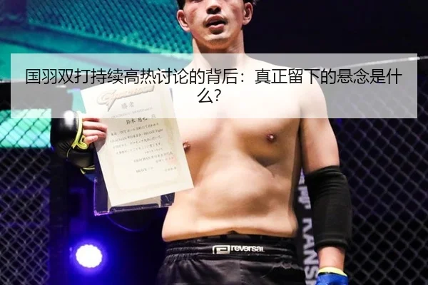 guo-yu-shuang-da-chi-xu-gao-re-tao-lun-de-bei-hou-zhen-zheng-liu-xia-de-xuan-nian-shi-shen-me-2-539.jpg