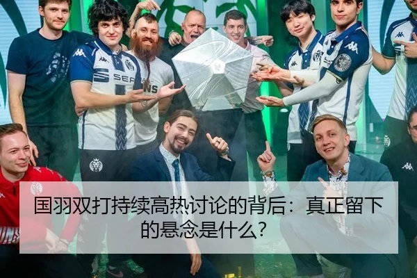 国羽双打持续高热讨论的背后：真正留下的悬念是什么？